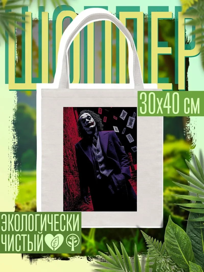 Шоппер Джокер карты летят
