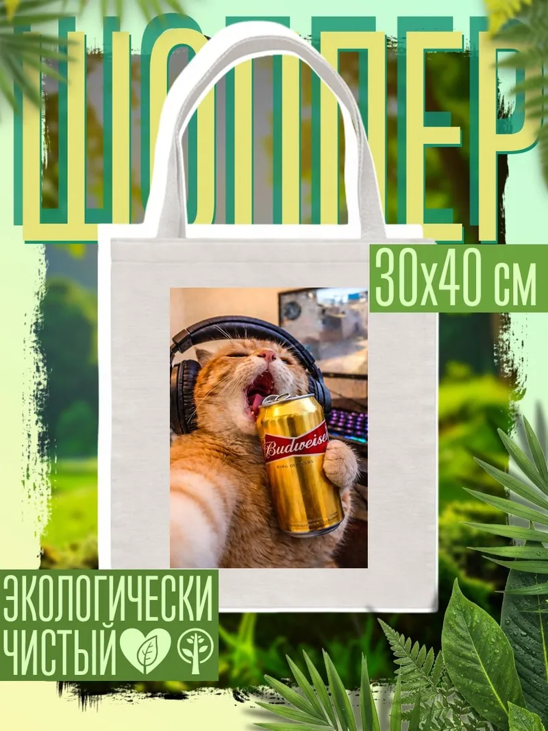 Шоппер Кот геймер с пивом