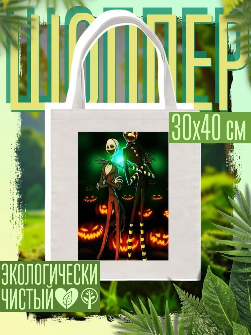 Шоппер Джек и кукла