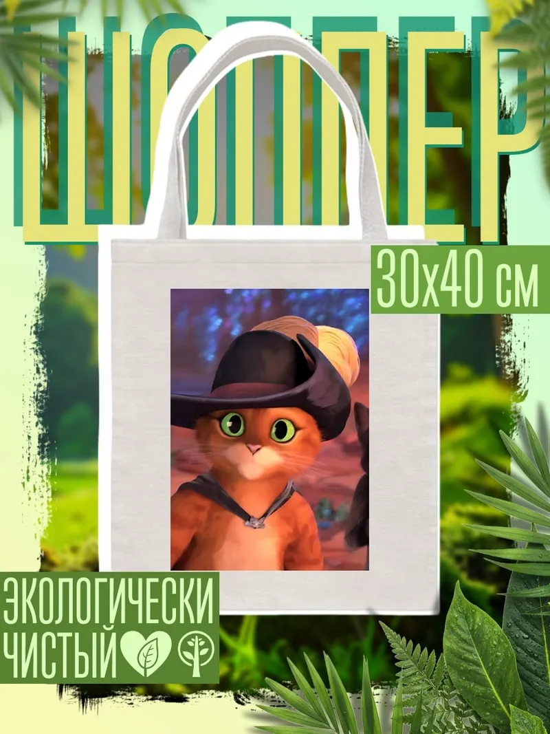 Шоппер Кот в сапогах