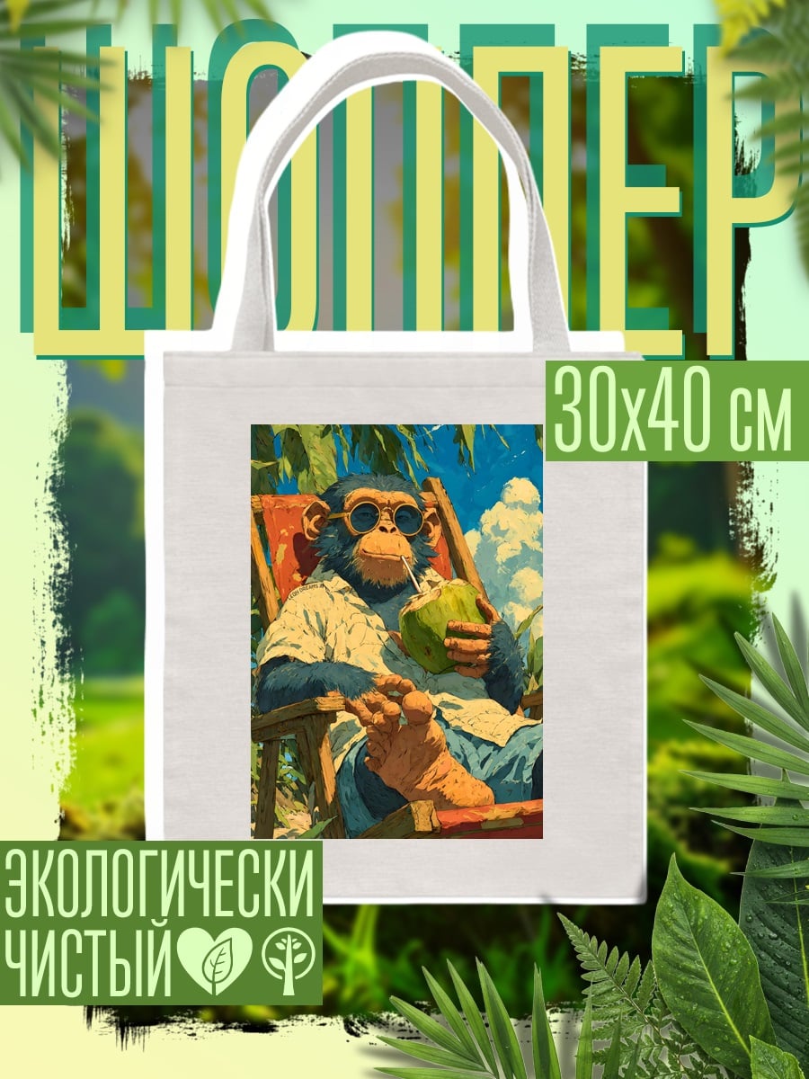 Шоппер Обезьяна на пляже