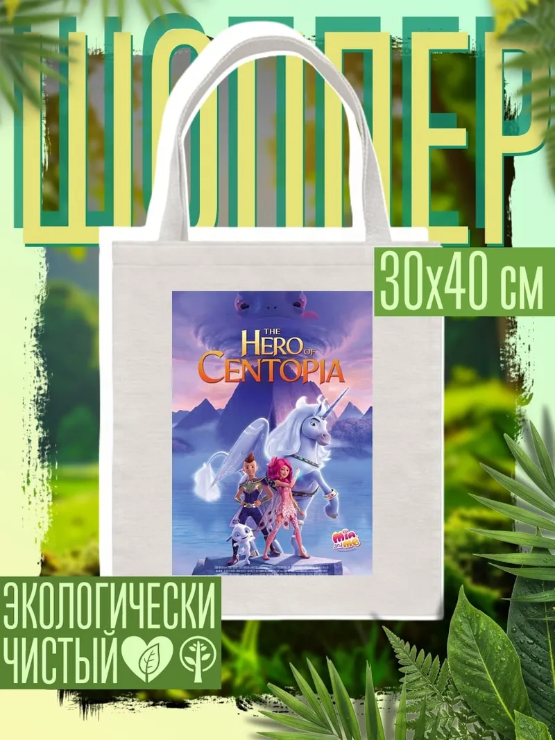Шоппер Герой Центопии