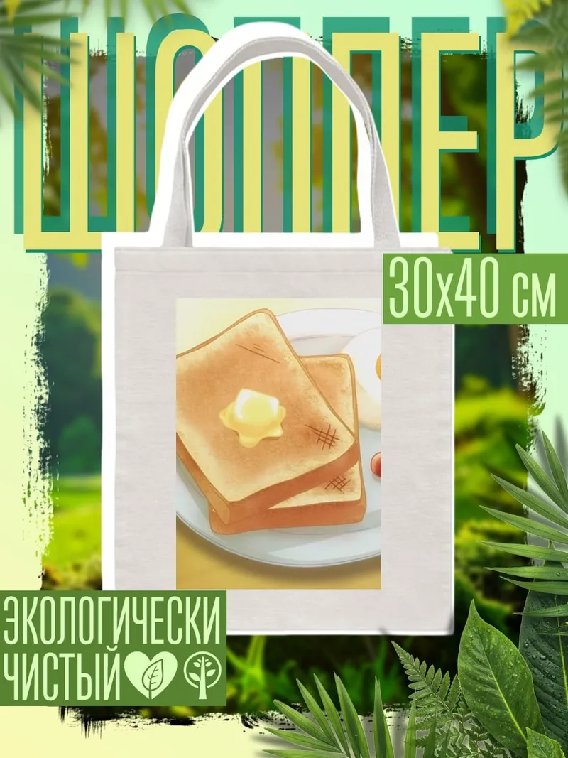 Шоппер Завтрак с сосисками