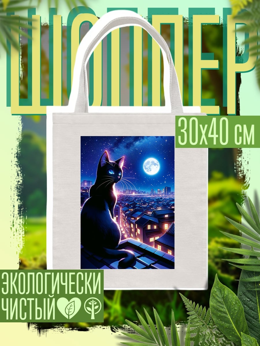 Шоппер Черная кошка на крыше