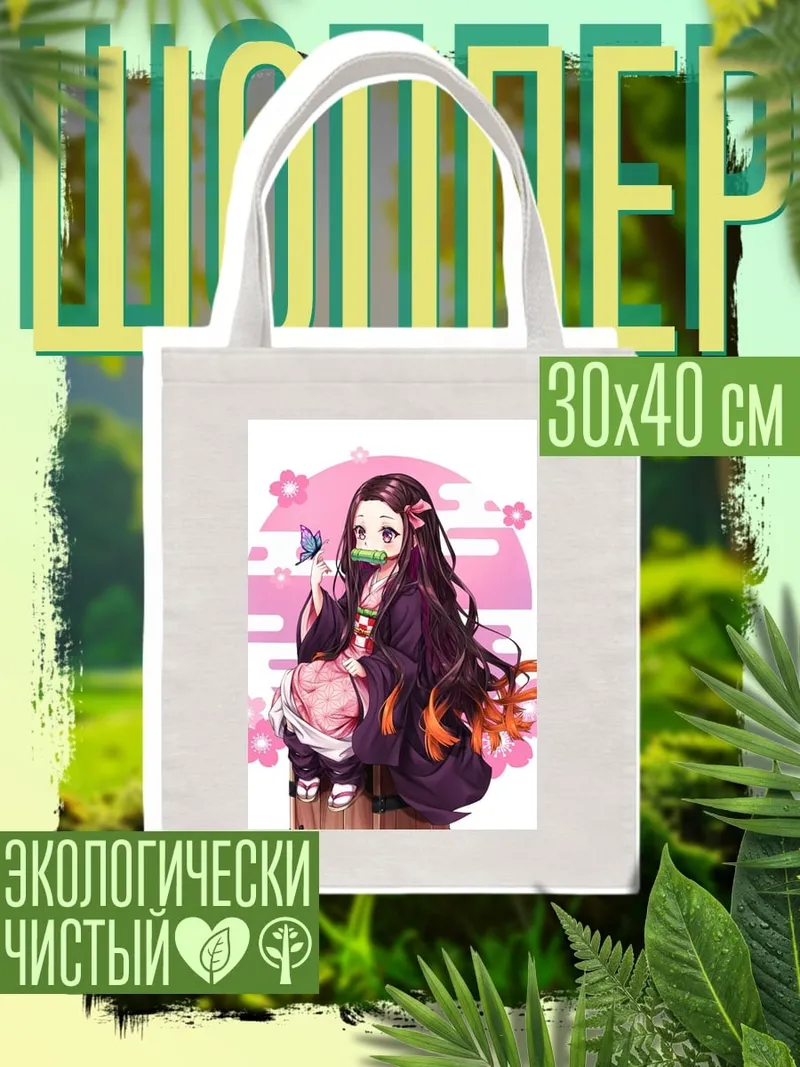 Шоппер Незуко Камадо