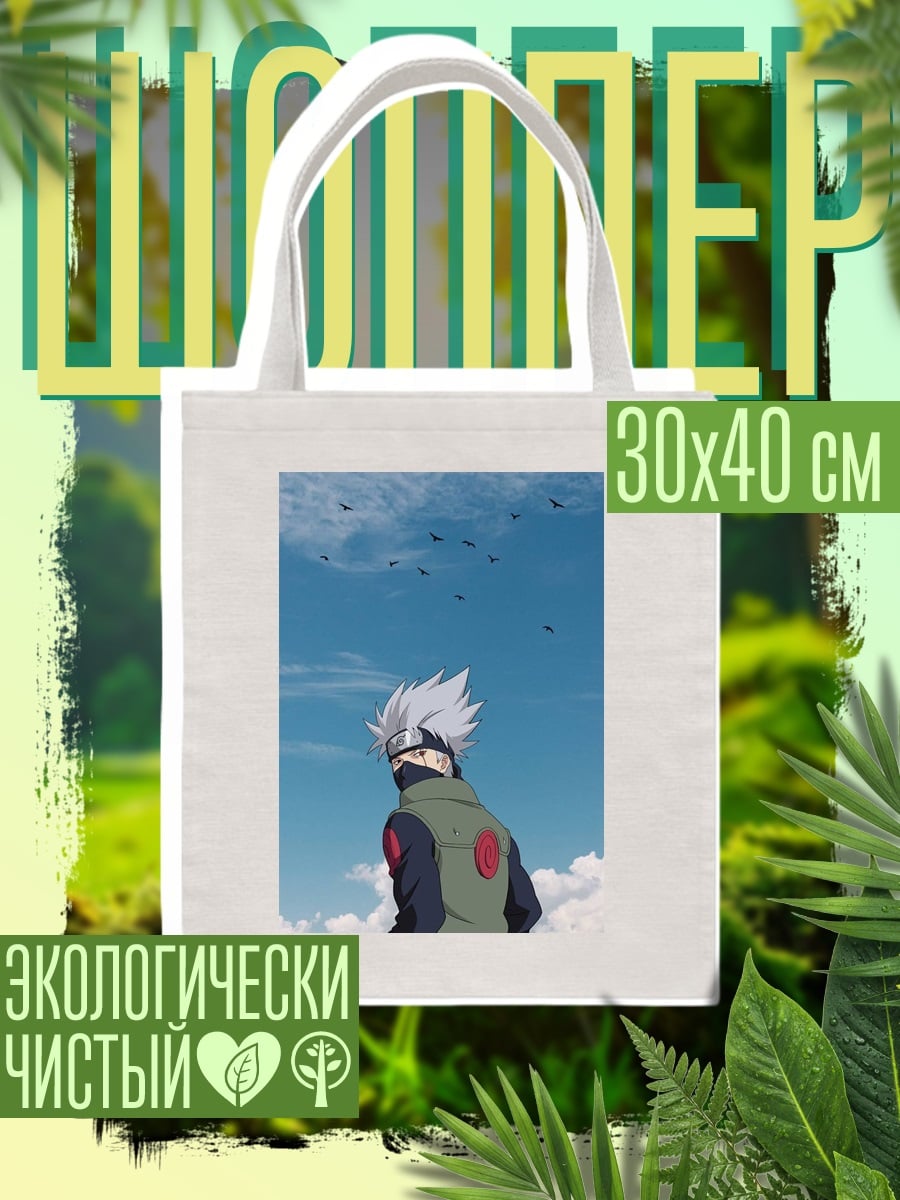 Шоппер Какаши Хатаке