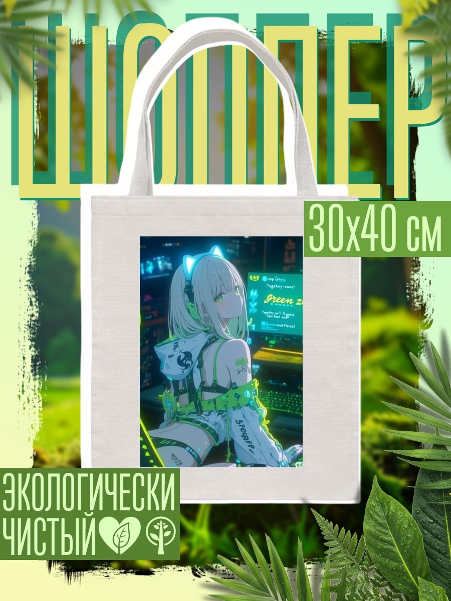 Шоппер Киберпанк Девушка