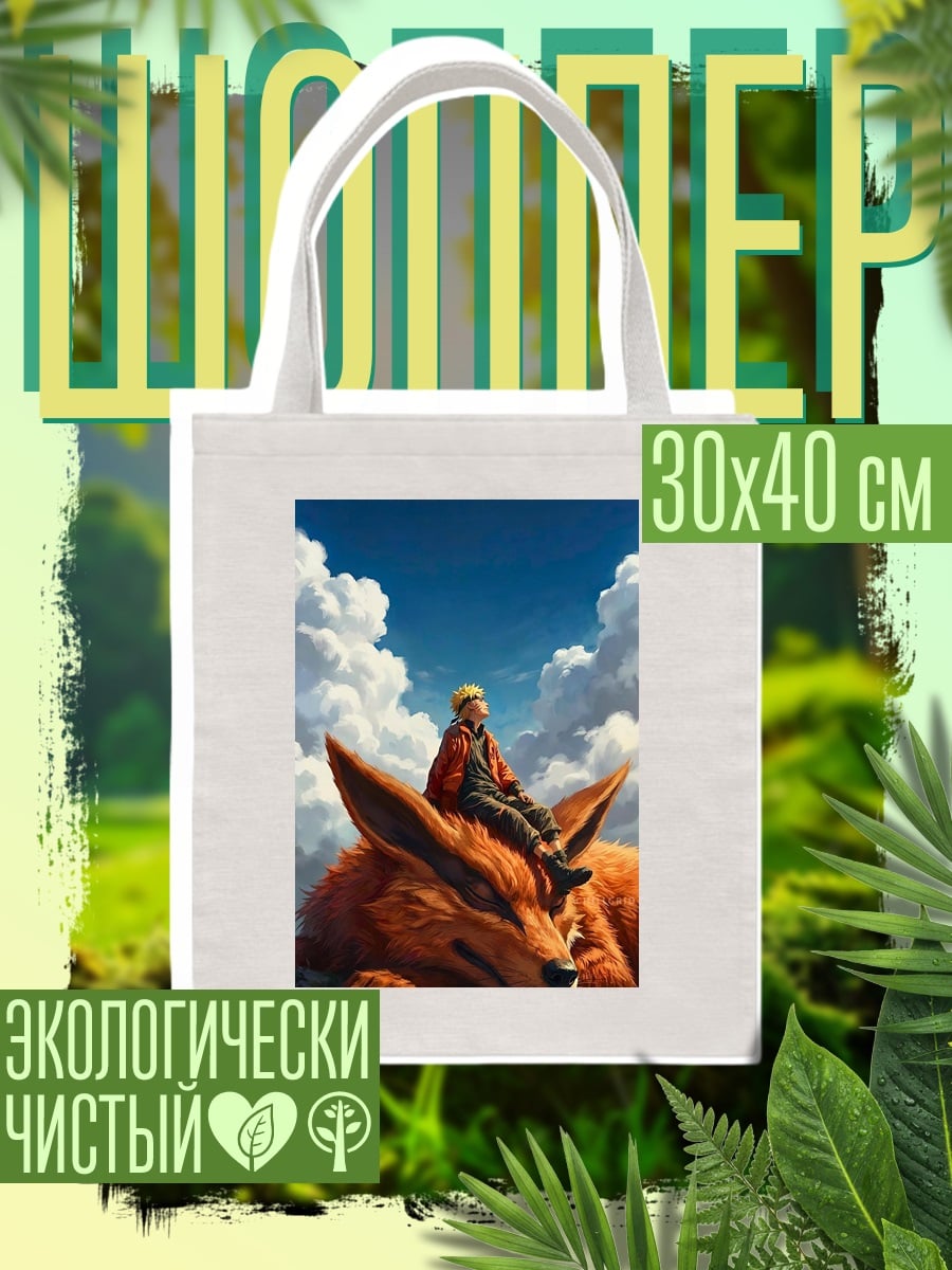 Шоппер Наруто на лисе