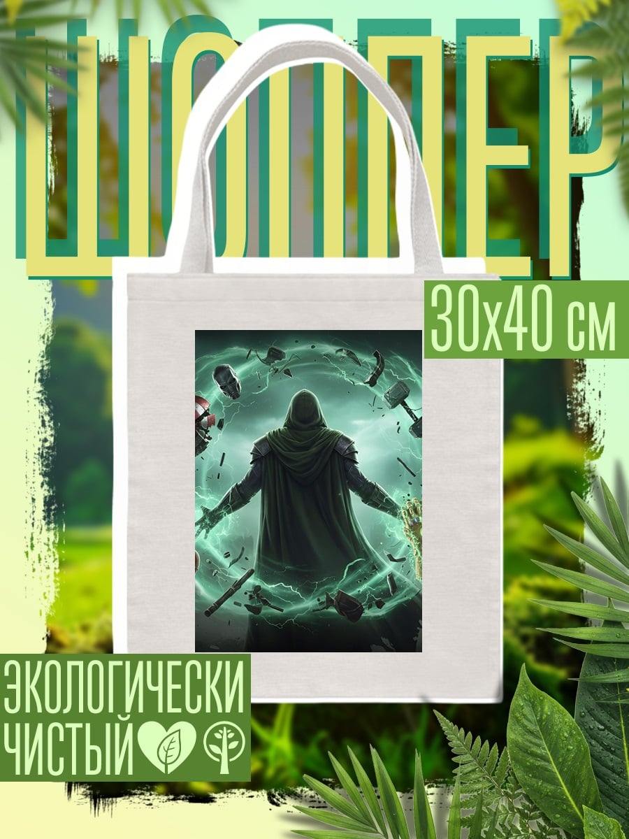 Шоппер Доктор Дум магия