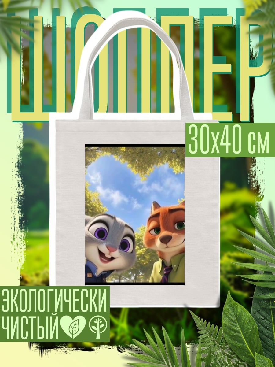 Шоппер Зверополис Любовь