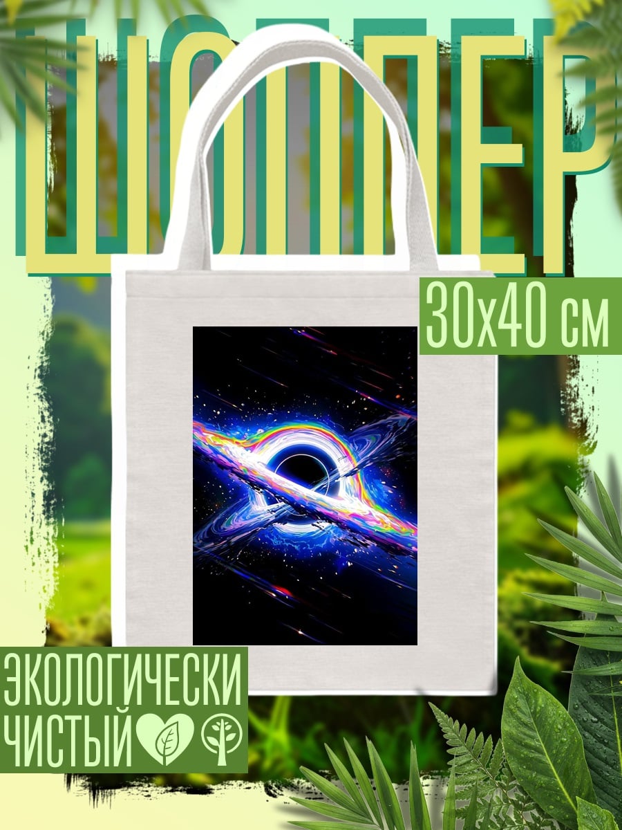 Шоппер Черная дыра космос