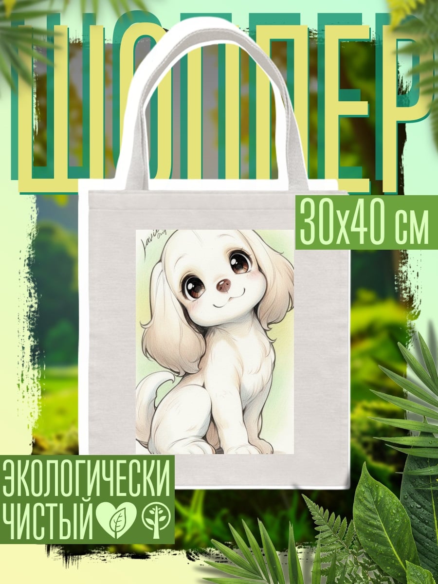 Шоппер Милый щенок