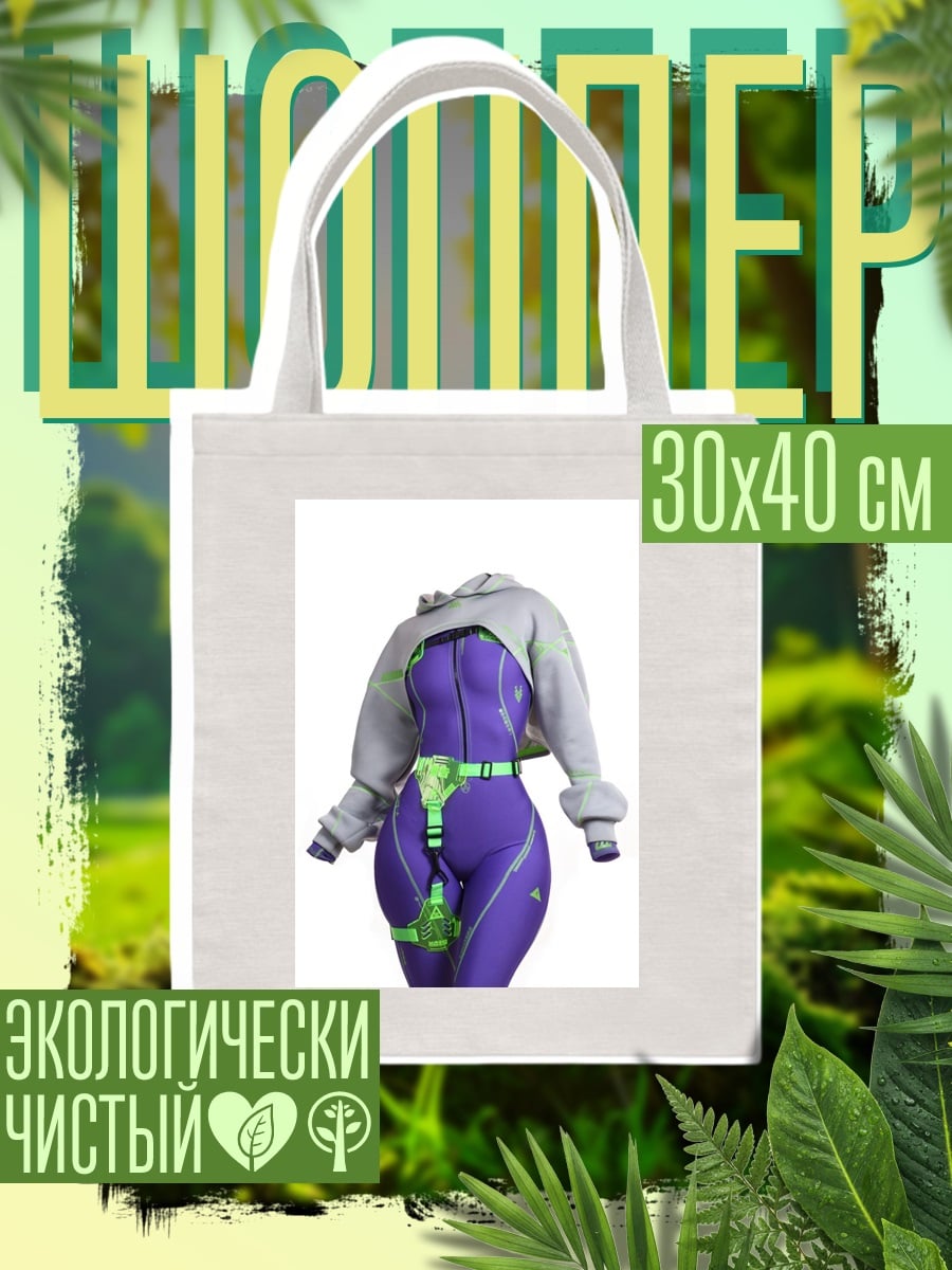 Шоппер Фиолетовый киберкостюм