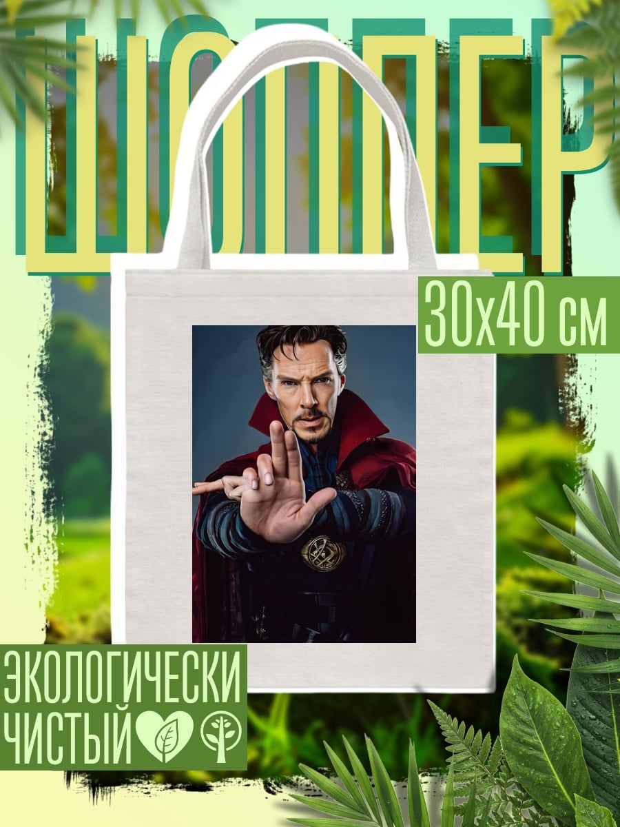Шоппер Доктор Стрэндж