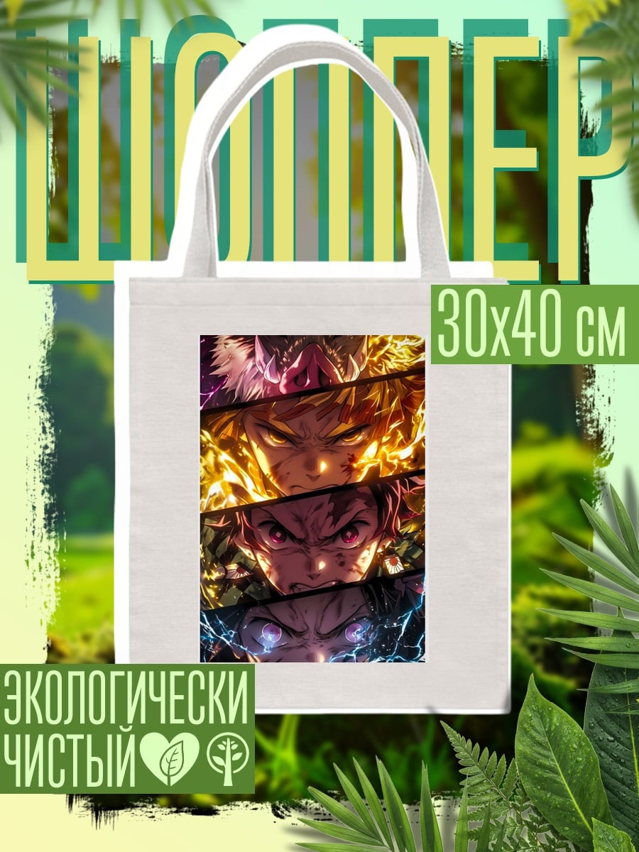 Шоппер Герои Клинок рассекающий демонов