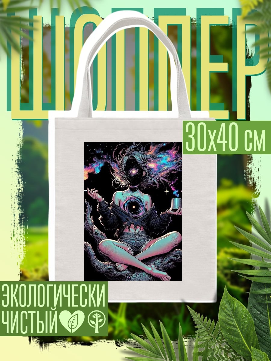 Шоппер Девушка в космосе