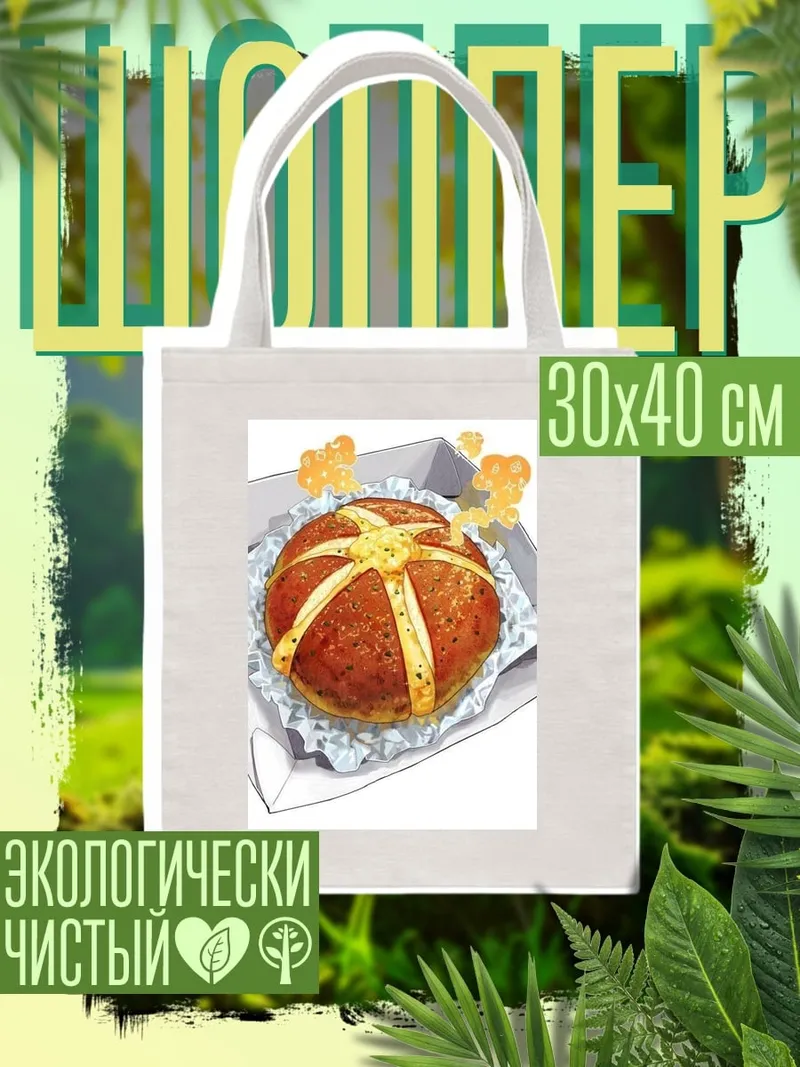 Шоппер Булочка с сыром