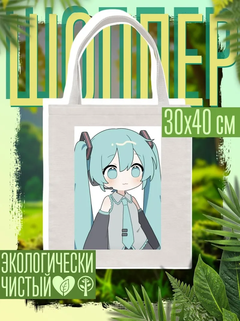Шоппер Мику Хацунэ чиби