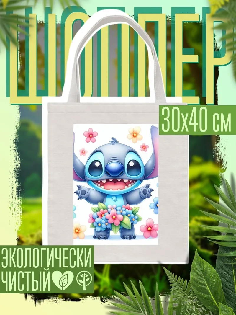 Шоппер Стич с цветами