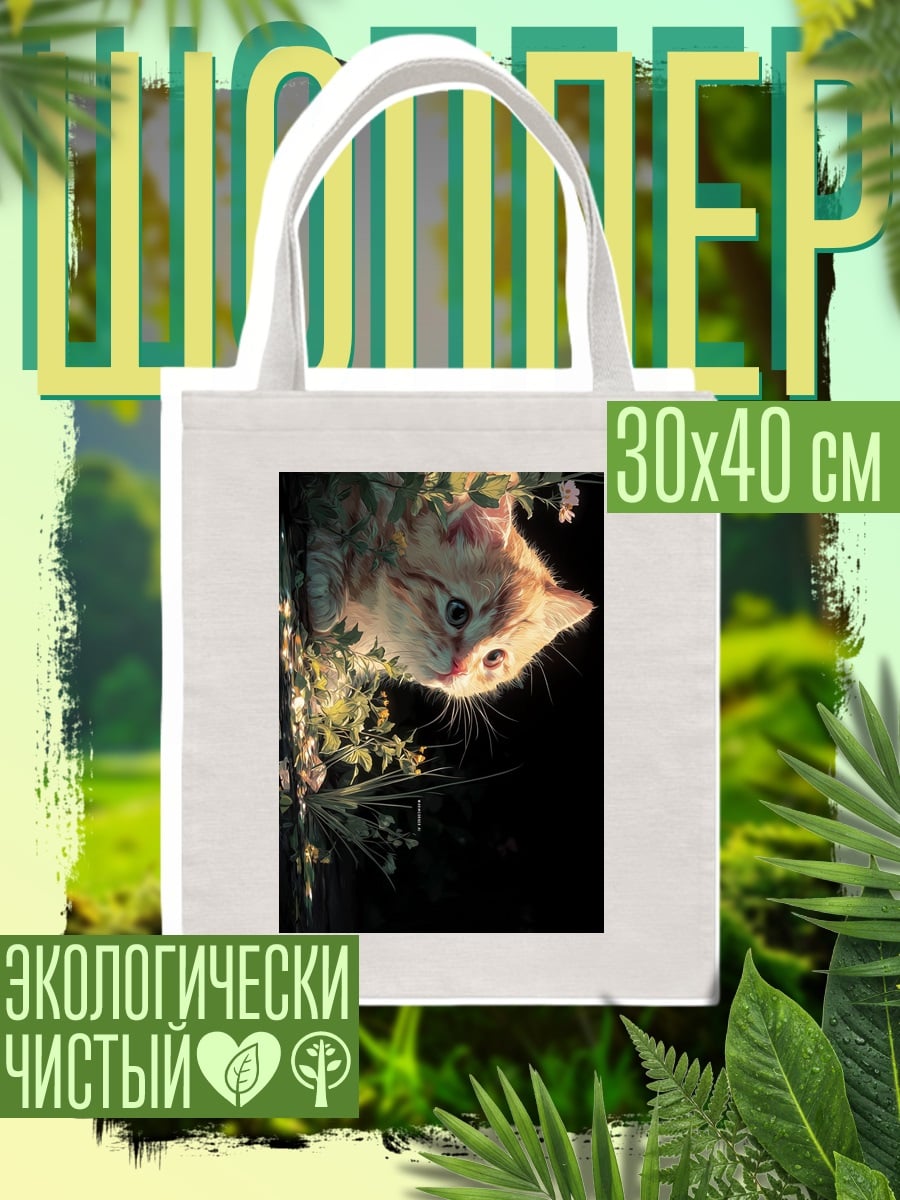 Шоппер Рыжий котенок в цветах