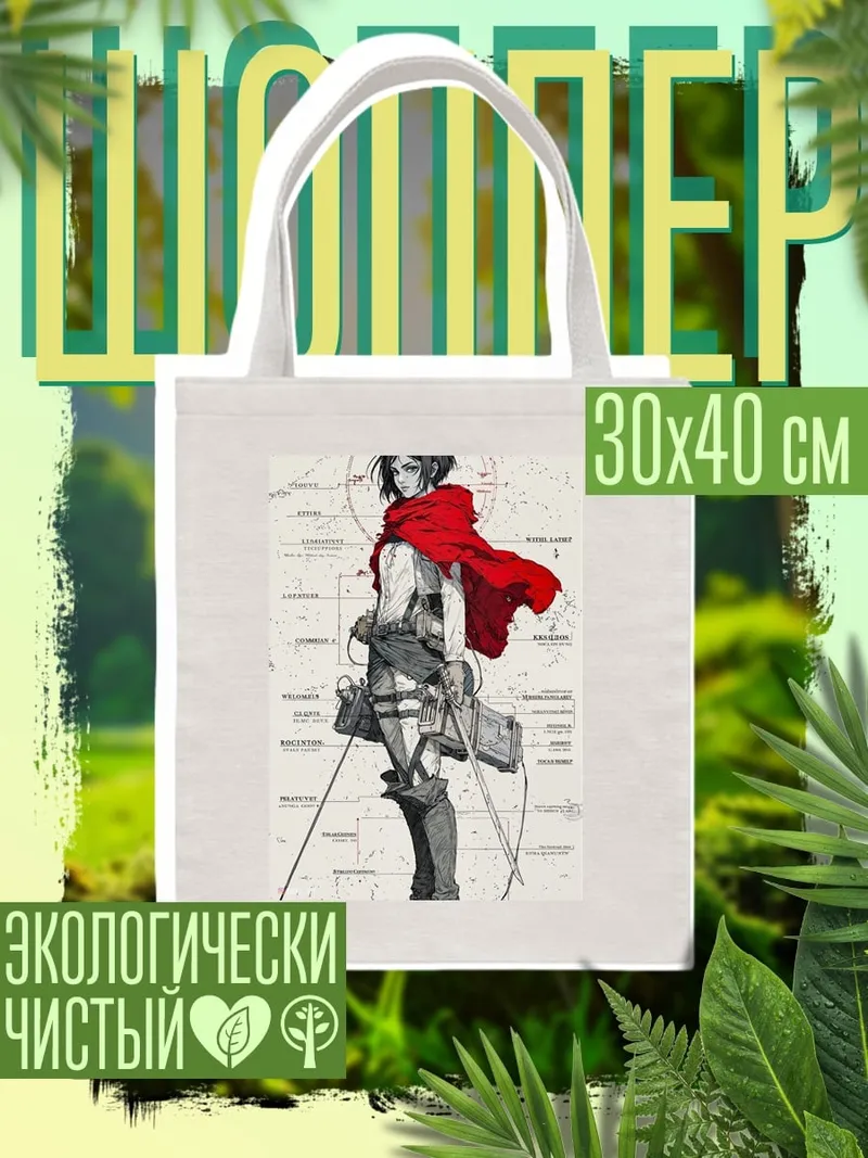 Шоппер Микаса Акерман