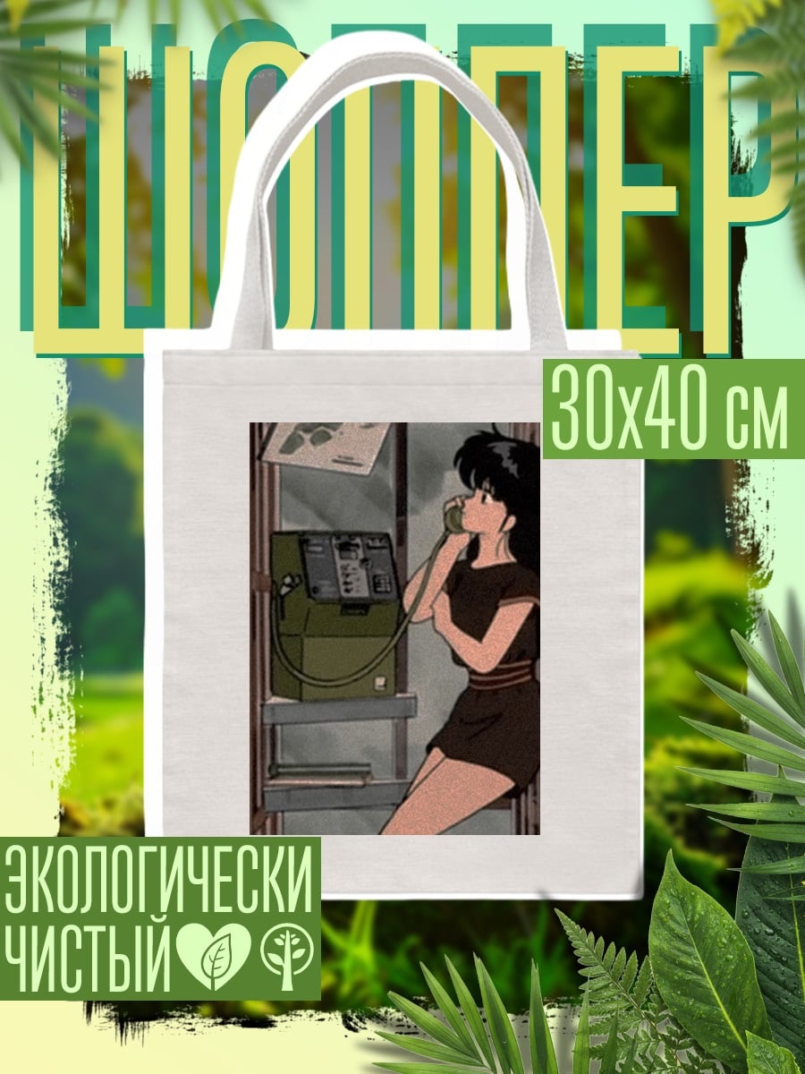 Шоппер Девушка у телефона