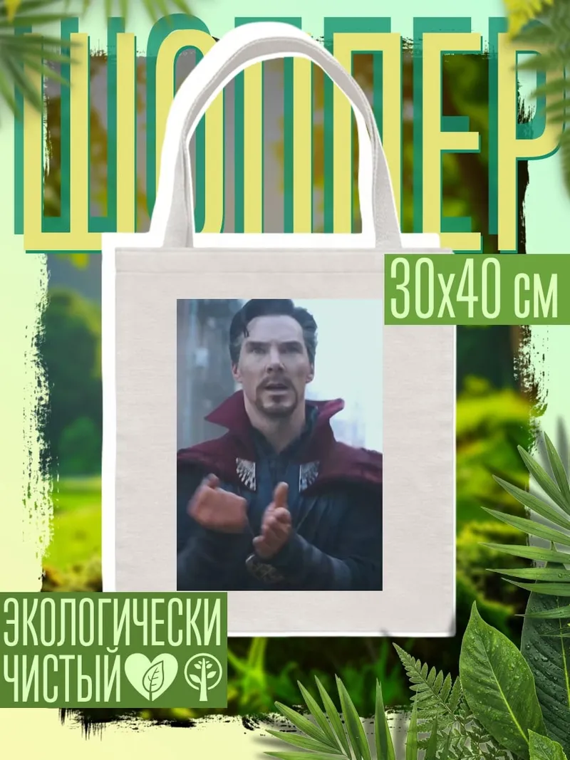 Шоппер Доктор Стрэндж