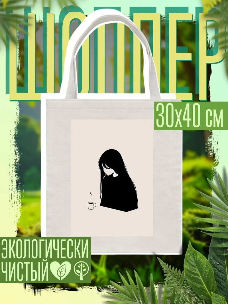 Шоппер Девушка с кофе