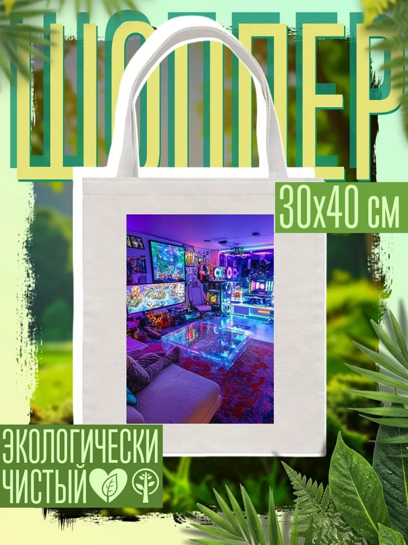 Шоппер Киберпанк комната