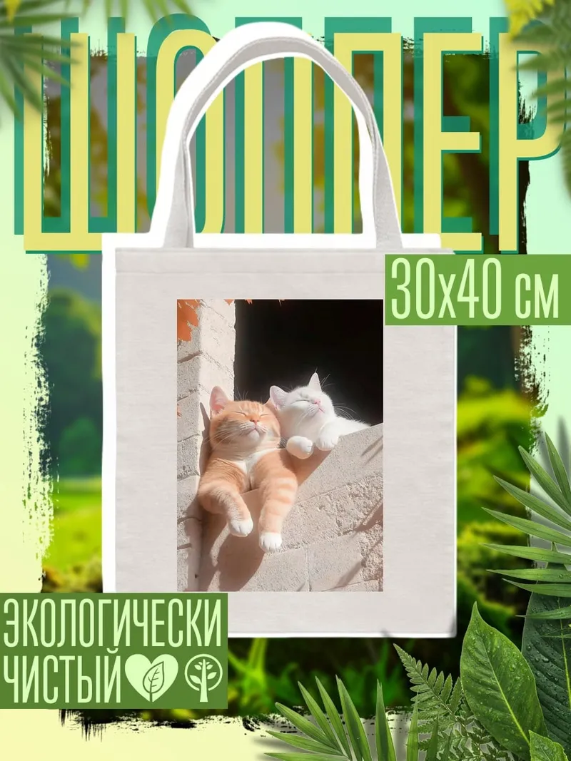 Шоппер Два кота