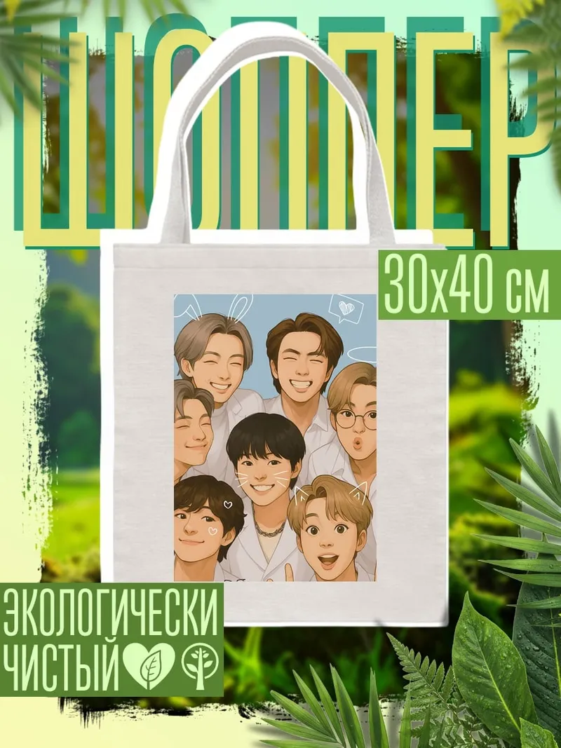 Шоппер BTS милые