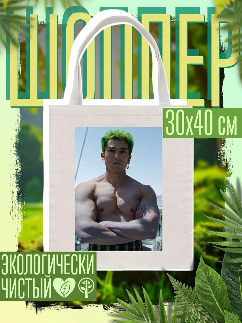 Шоппер Зеленый Зоро