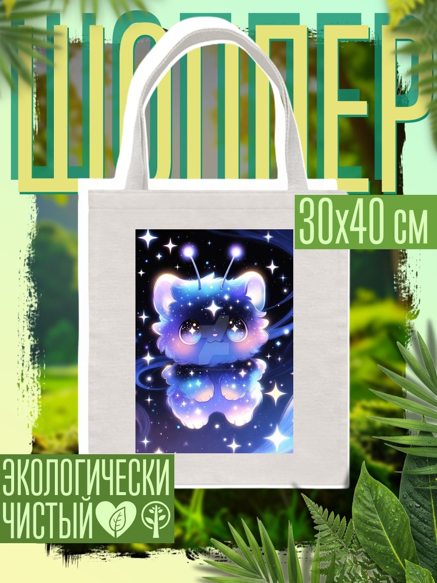 Шоппер Космический котик