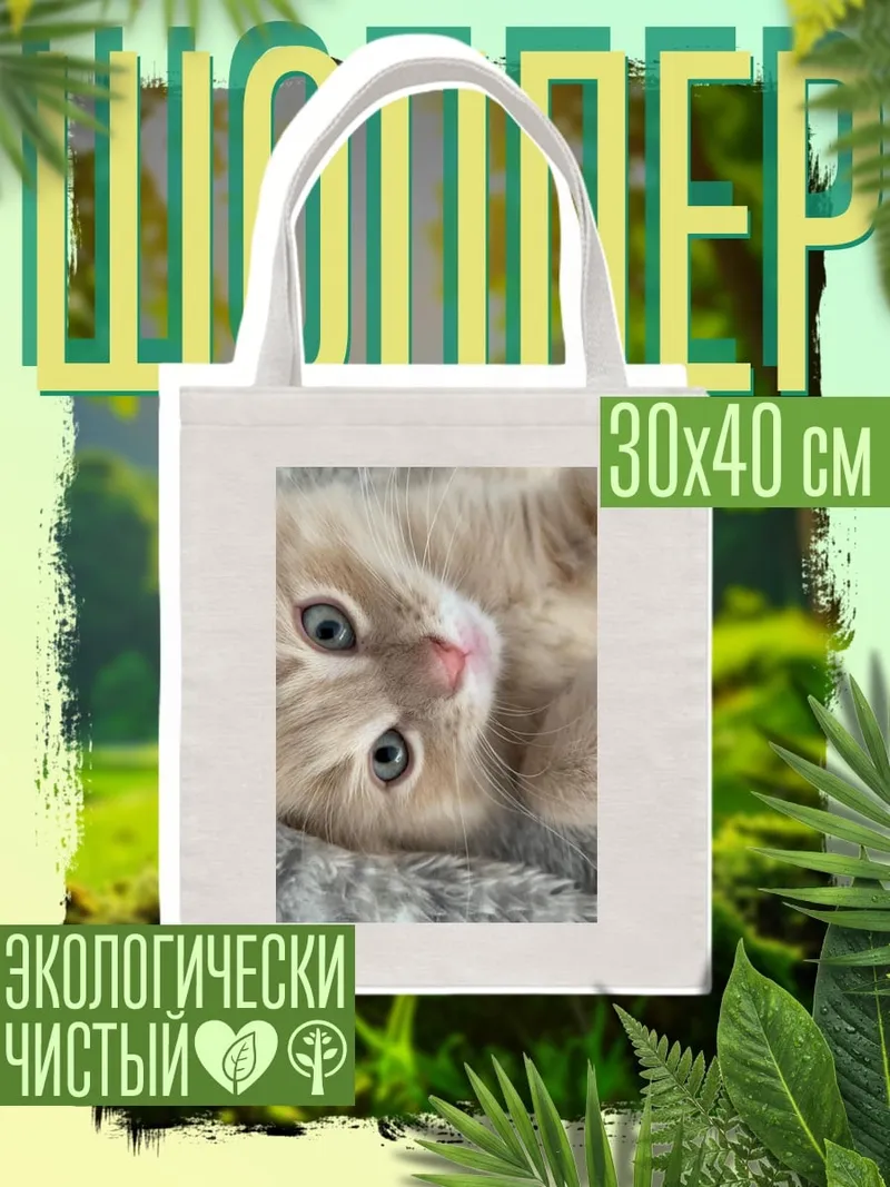 Шоппер Пушистый котенок