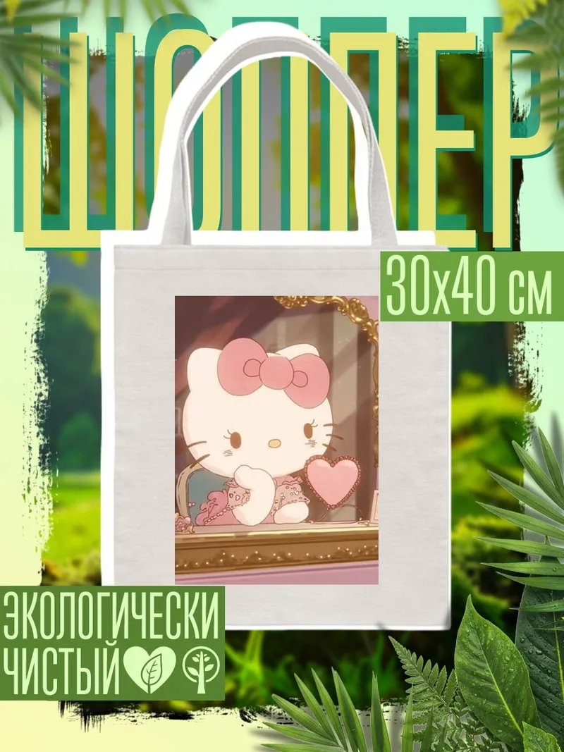 Шоппер Хелло Китти с сердцем