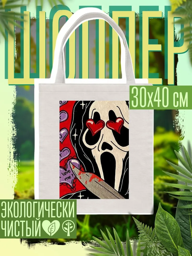 Шоппер Призрак с ножом