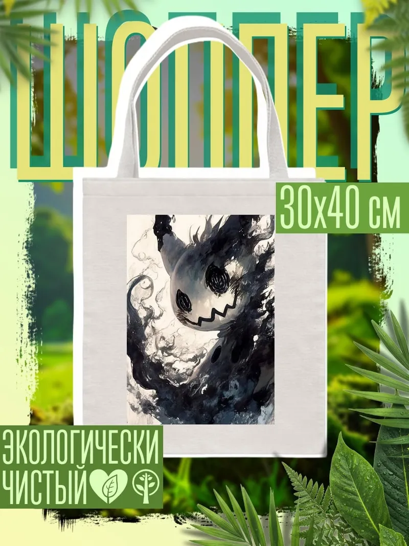 Шоппер Призрачный мимик