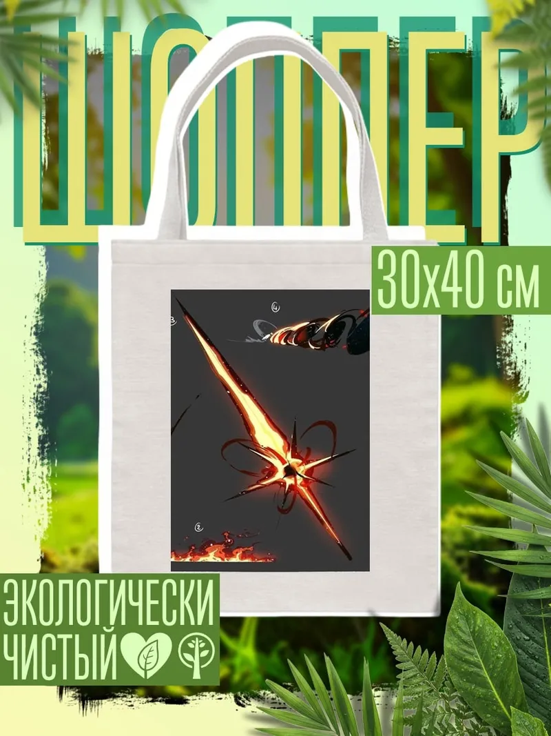 Шоппер Огненный клинок