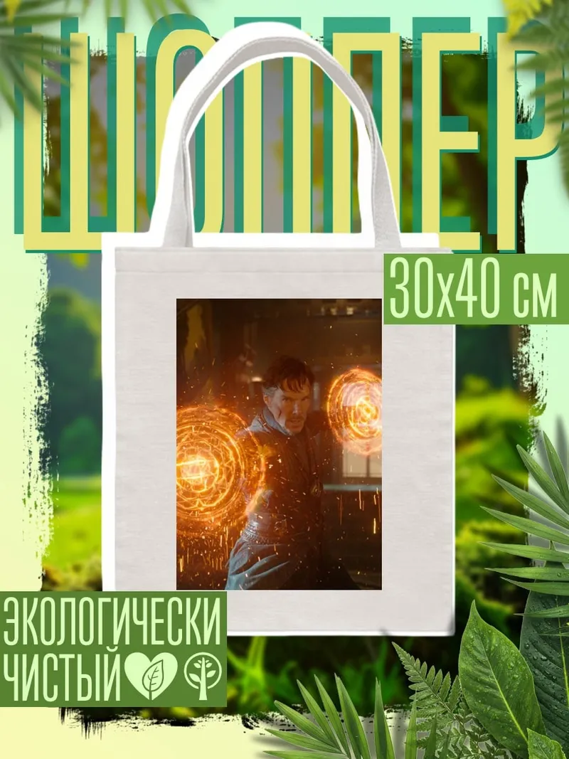 Шоппер Доктор Стрэндж магия