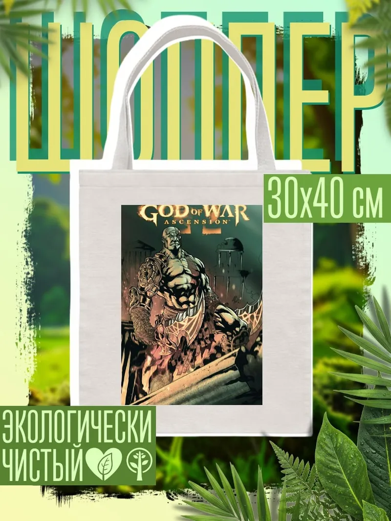 Шоппер Бог войны Кратос
