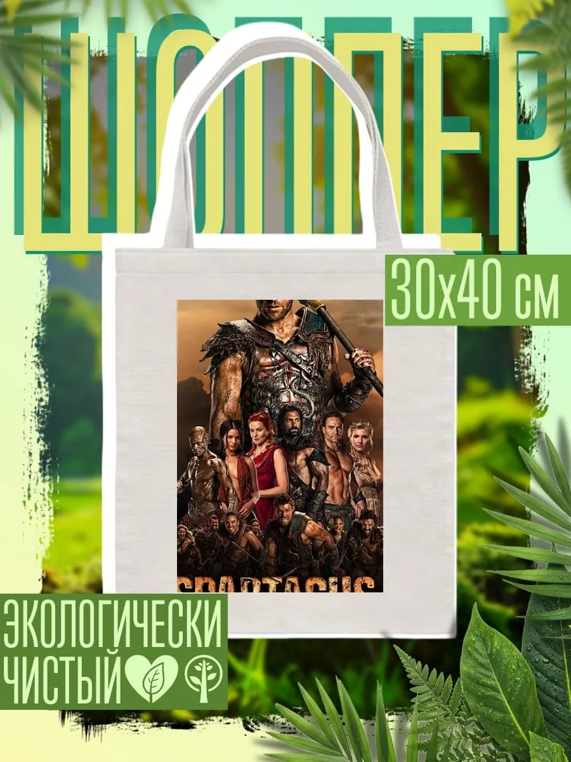 Шоппер Спартак гладиатор