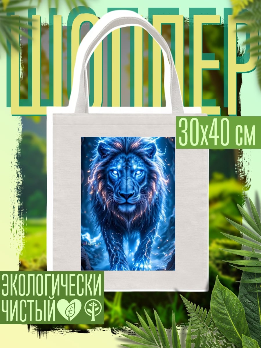 Шоппер Электрический лев