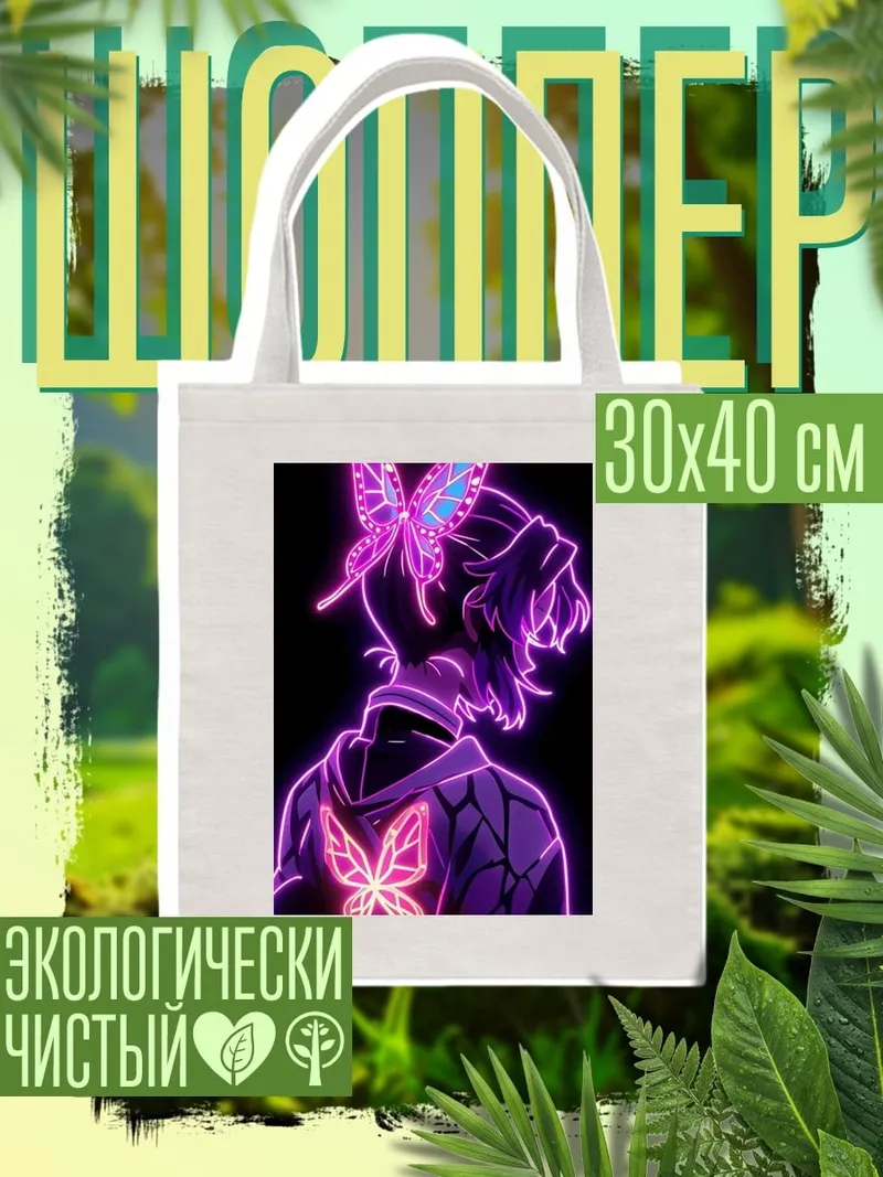 Шоппер Неоновая бабочка Шинобу