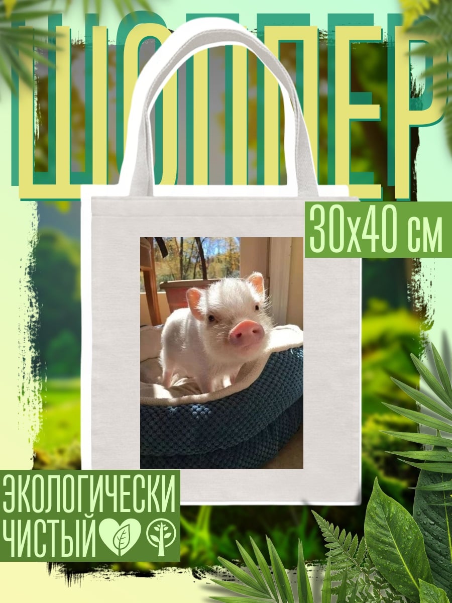 Шоппер поросенок в лежанке