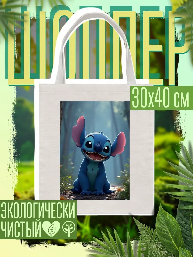 Шоппер Стич в лесу