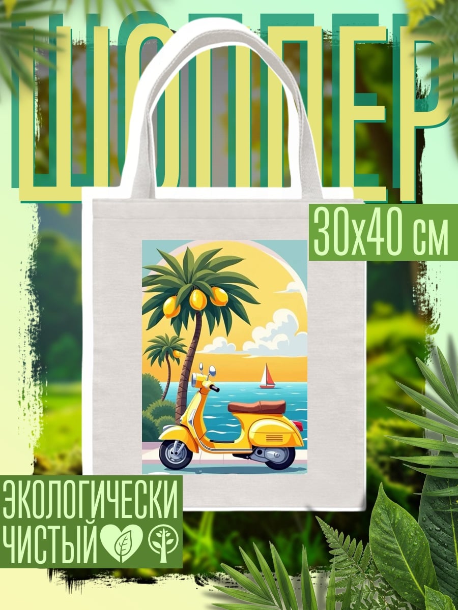 Шоппер желтое скутер пальма