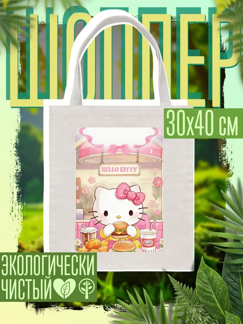 Шоппер Хелло Китти ест