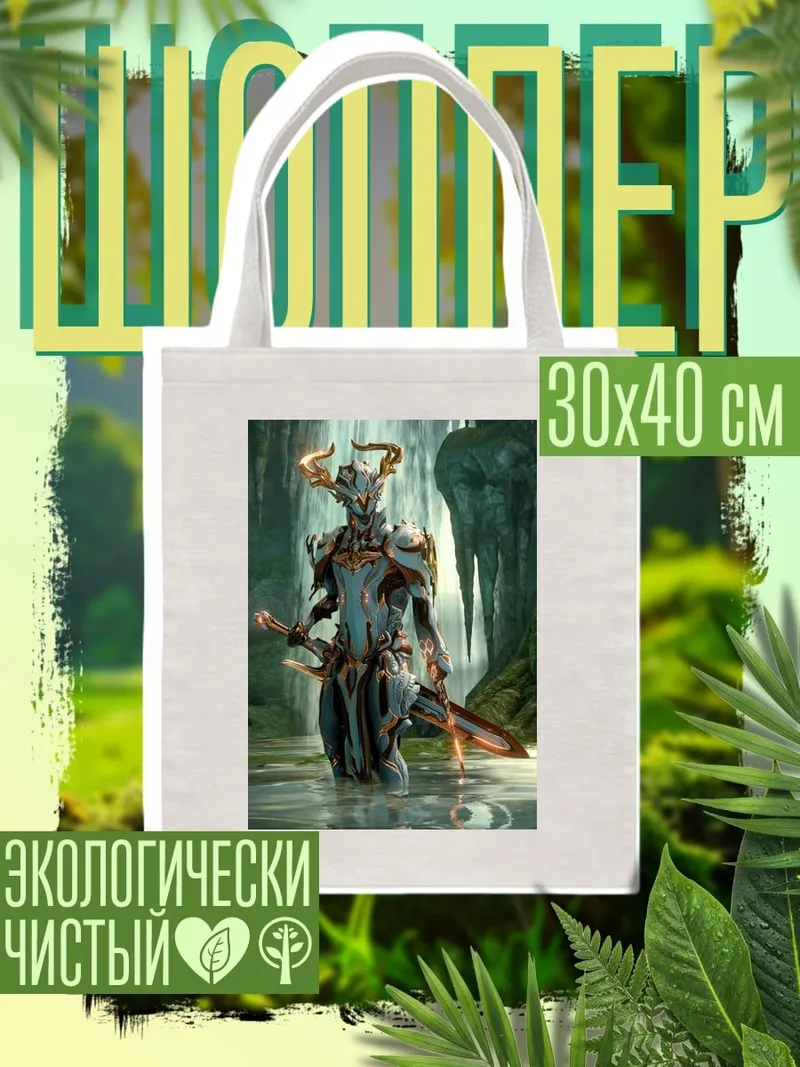 Шоппер Воин в водопаде