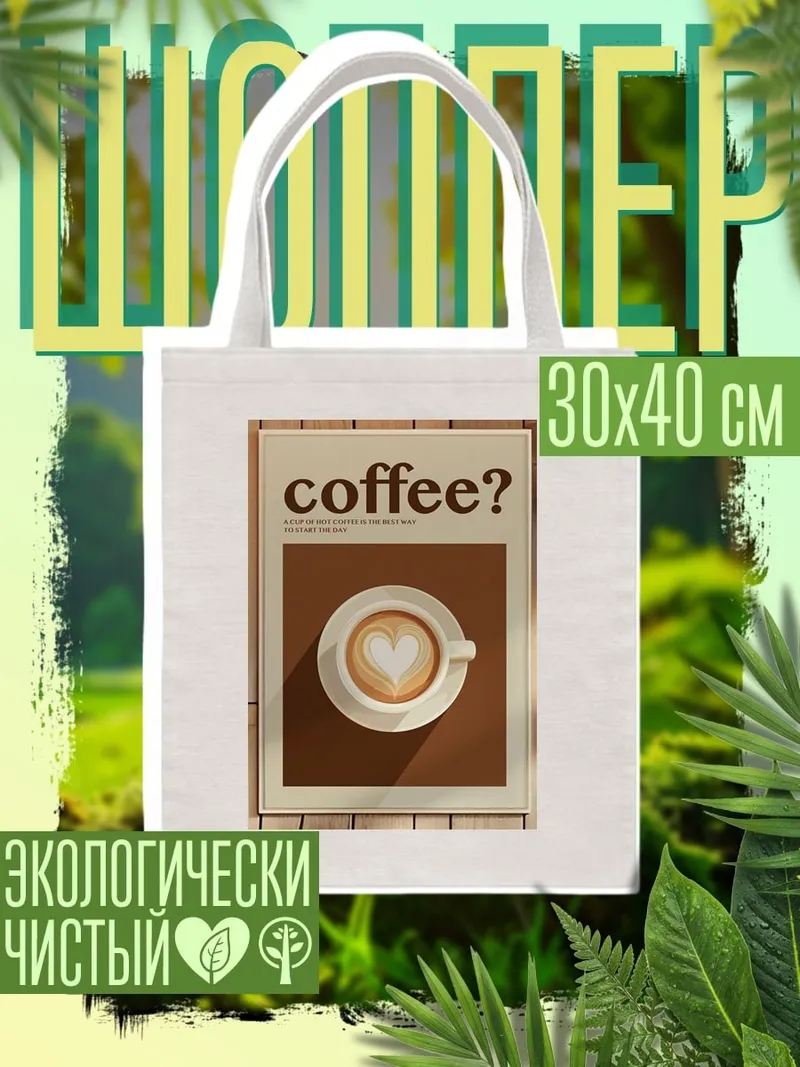 Шоппер Кофе с сердцем