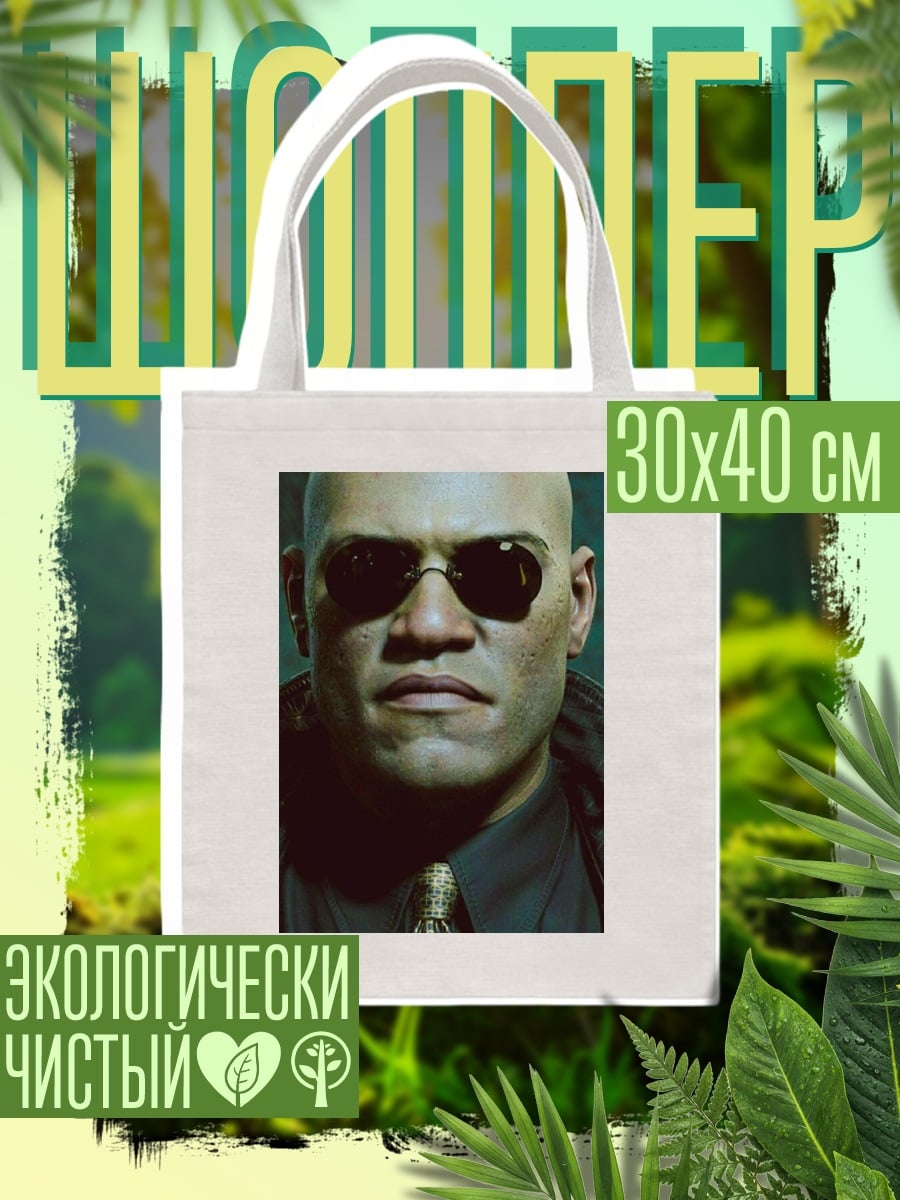 Шоппер Морфеус очки не видел